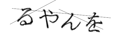 CAPTCHA画像