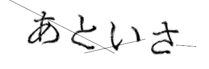 CAPTCHA画像
