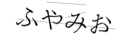 CAPTCHA画像