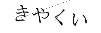CAPTCHA画像