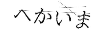 CAPTCHA画像