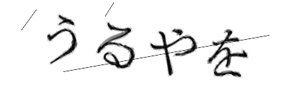 CAPTCHA画像