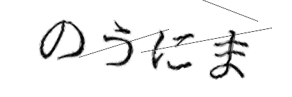 CAPTCHA画像