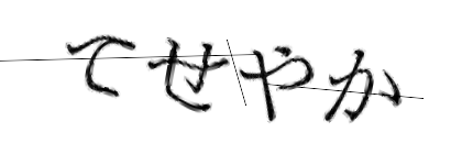 CAPTCHA画像