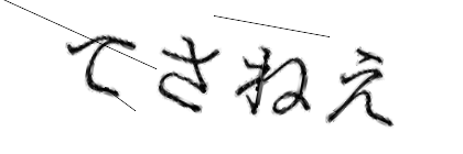 CAPTCHA画像