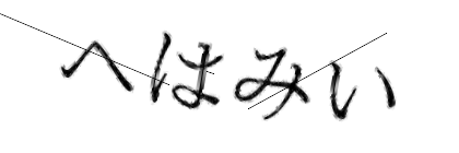 CAPTCHA画像