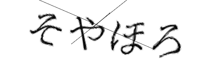 CAPTCHA画像