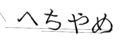 CAPTCHA画像