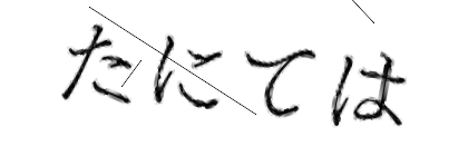 CAPTCHA画像