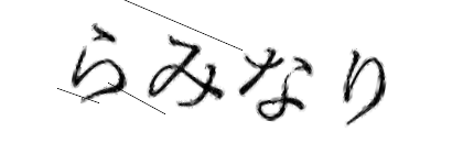 CAPTCHA画像