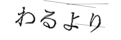 CAPTCHA画像