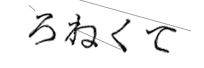 CAPTCHA画像