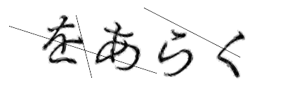 CAPTCHA画像