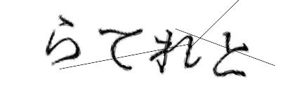 CAPTCHA画像