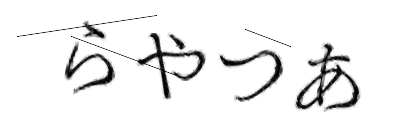 CAPTCHA画像