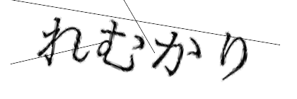 CAPTCHA画像