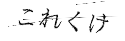 CAPTCHA画像