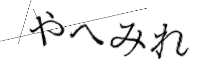 CAPTCHA画像