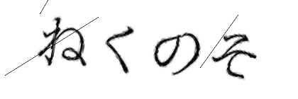 CAPTCHA画像