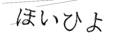 CAPTCHA画像