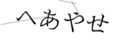 CAPTCHA画像