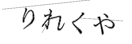 CAPTCHA画像