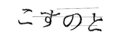 CAPTCHA画像