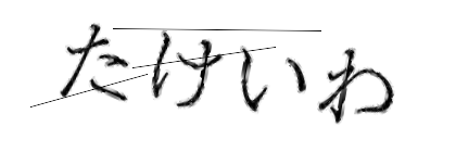 CAPTCHA画像