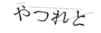 CAPTCHA画像