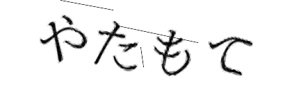 CAPTCHA画像