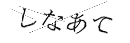 CAPTCHA画像