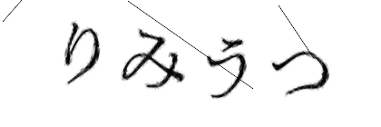 CAPTCHA画像