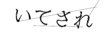 CAPTCHA画像