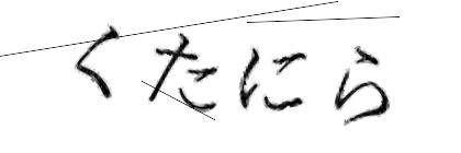 CAPTCHA画像