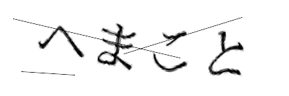 CAPTCHA画像