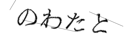 CAPTCHA画像