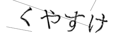 CAPTCHA画像