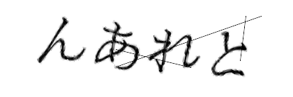 CAPTCHA画像