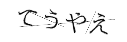 CAPTCHA画像