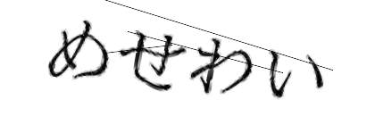 CAPTCHA画像