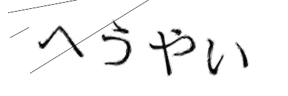 CAPTCHA画像
