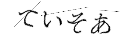 CAPTCHA画像