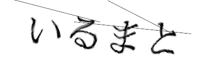 CAPTCHA画像