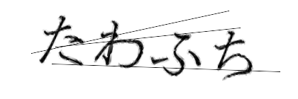 CAPTCHA画像