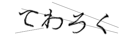 CAPTCHA画像