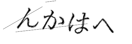 CAPTCHA画像
