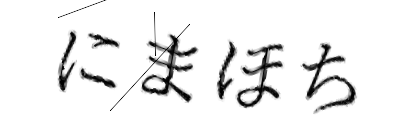 CAPTCHA画像