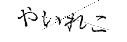 CAPTCHA画像