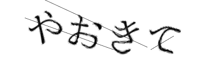 CAPTCHA画像