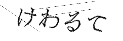 CAPTCHA画像
